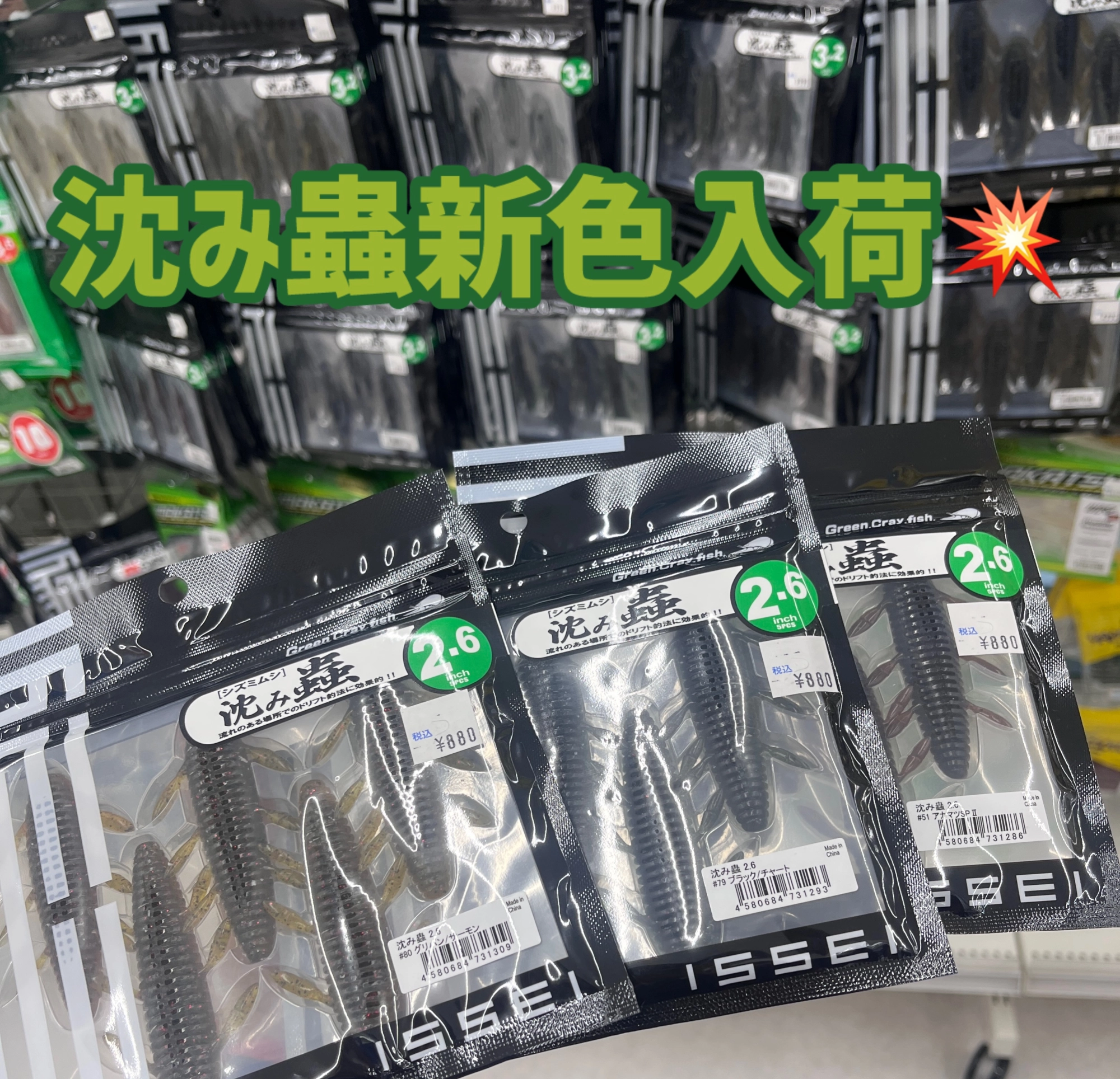 イシグロ豊田店】 沈み蟲新色入荷！ | イシグロ豊田店 | 釣具の